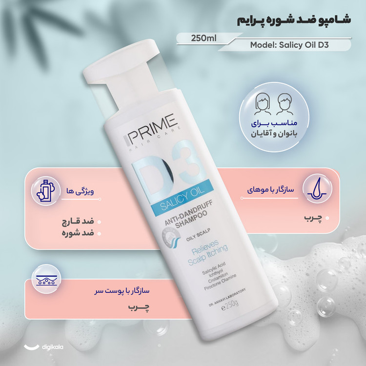 شامپو ضد شوره پرایم مخصوص پوست سر چرب و سازگار با موهای چرب، حجم 250 میلیلیتر مدل Salicy Oil D3، بدون پارابن، با قابل...