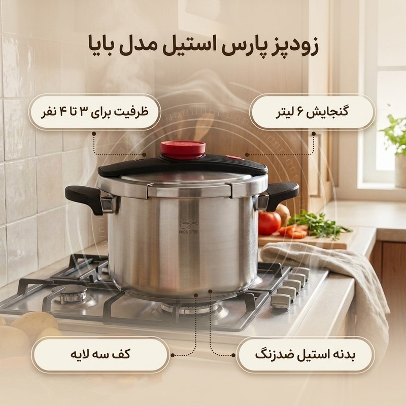 زودپز پارس استیل مدل بایا گنجایش 6 لیتر