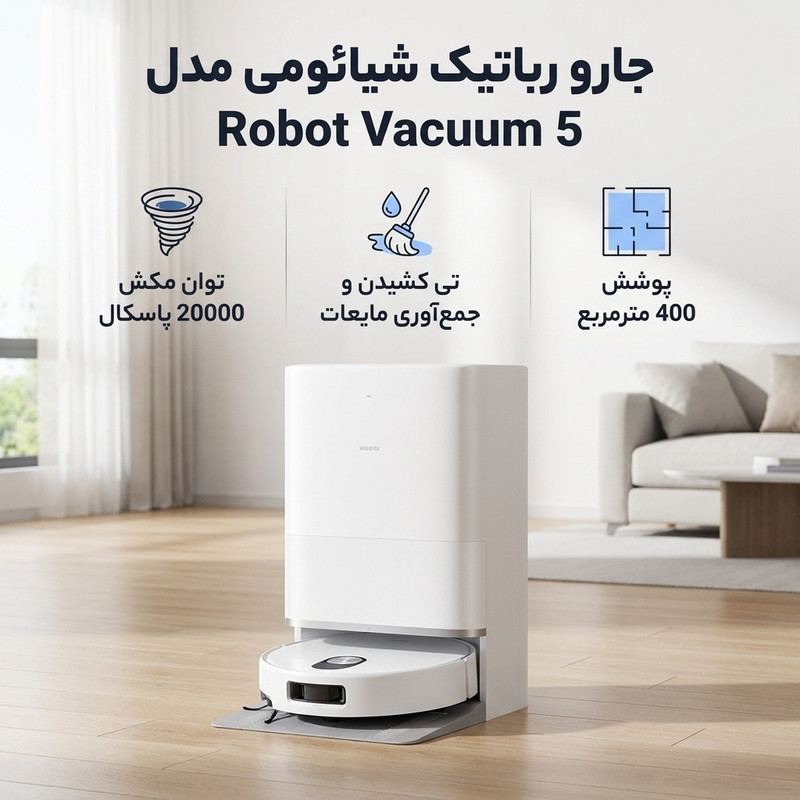 جارو رباتیک شیائومی مدل Robot Vacuum 5