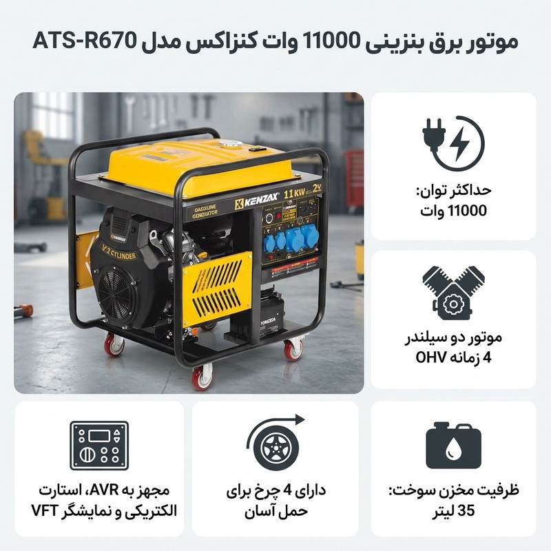 موتور برق بنزینی 21 اسب بخار کنزاکس مدل ATS-R670 دو سیلندر 11000 وات کد 6191P
