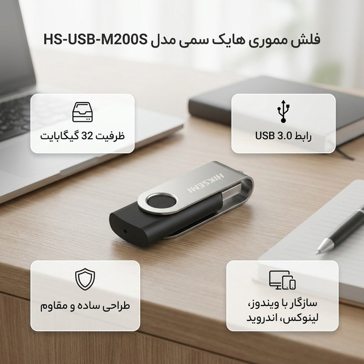 فلش مموری هایک سمی مدل HS-USB-M200S USB3.0 ظرفیت 32 گیگابایت با رابط USB، USB 3.0