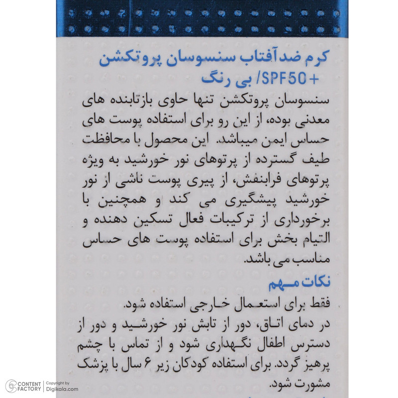 کرم ضد آفتاب دکتر ژیلا مدل سنسوسان-پروتکشن حجم 50 میلی لیتر