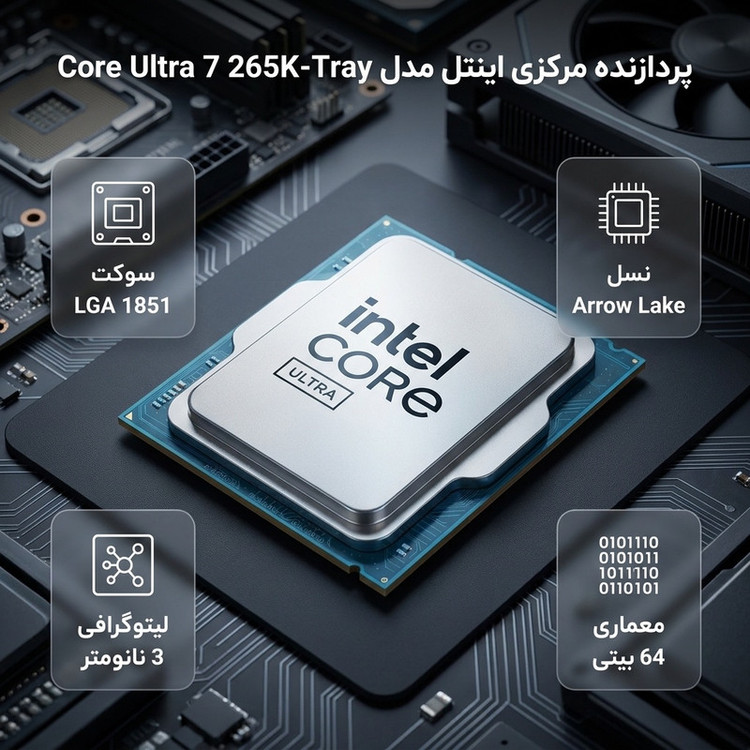 پردازنده مرکزی اینتل مدل Core Ultra 7 265K-Tray