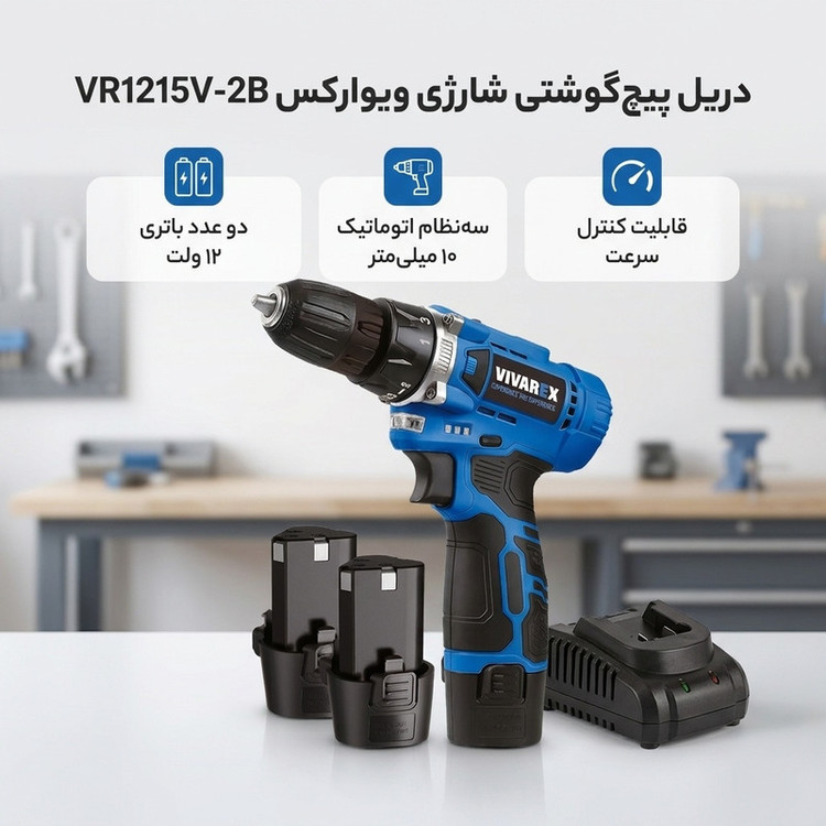 دریل پیچ گوشتی شارژی 10 میلیمتری 12 ولت ویوارکس مدل VR1215V-2B