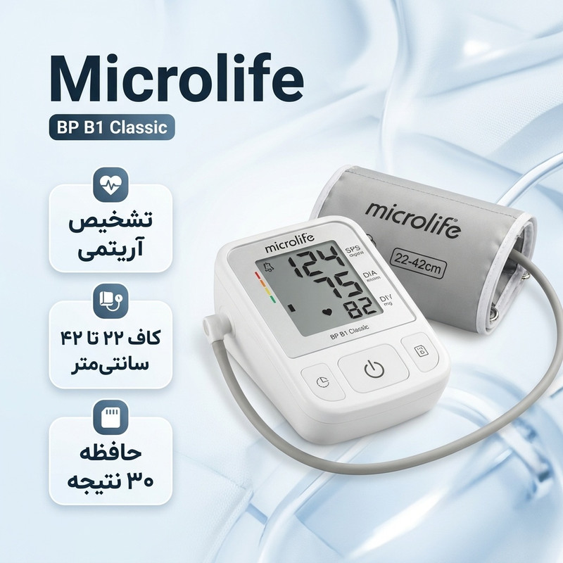 فشارسنج بازویی دیجیتال مایکرولایف مدل BP B1 Classic با قابلیت تشخیص آریتمی، نمایش میانگین نتایج و ذخیره 30 رکورد اندا...