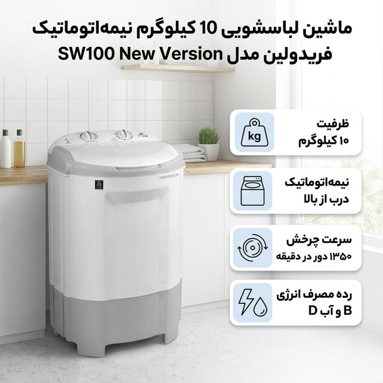 ماشین لباسشویی 10 کیلوگرم نیمهاتوماتیک فریدولین مدل SW100 New Version