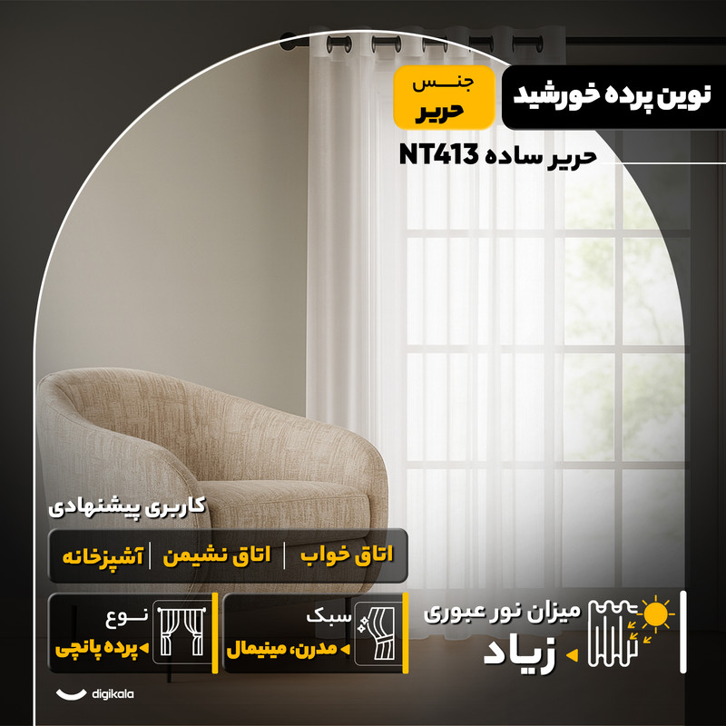 پرده نوین پرده خورشید مدل حریر ساده NT413 سایز 280x140 سانتیمتر