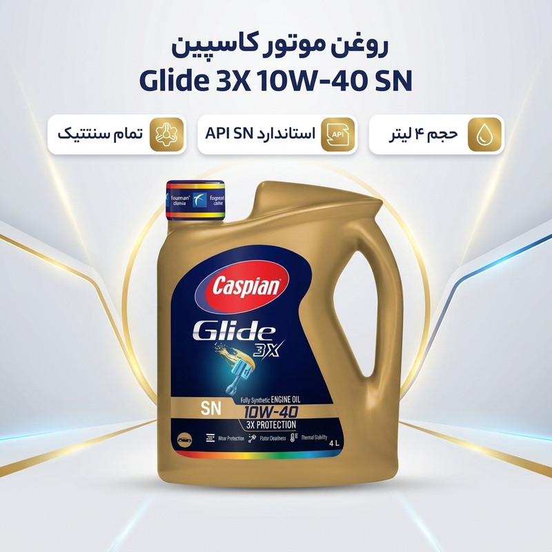 روغن موتور کاسپین مدل 10w40 SNحجم 4 لیتر