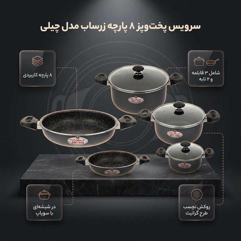 سرویس پخت و پز 8 پارچه زرساب مدل چیلی