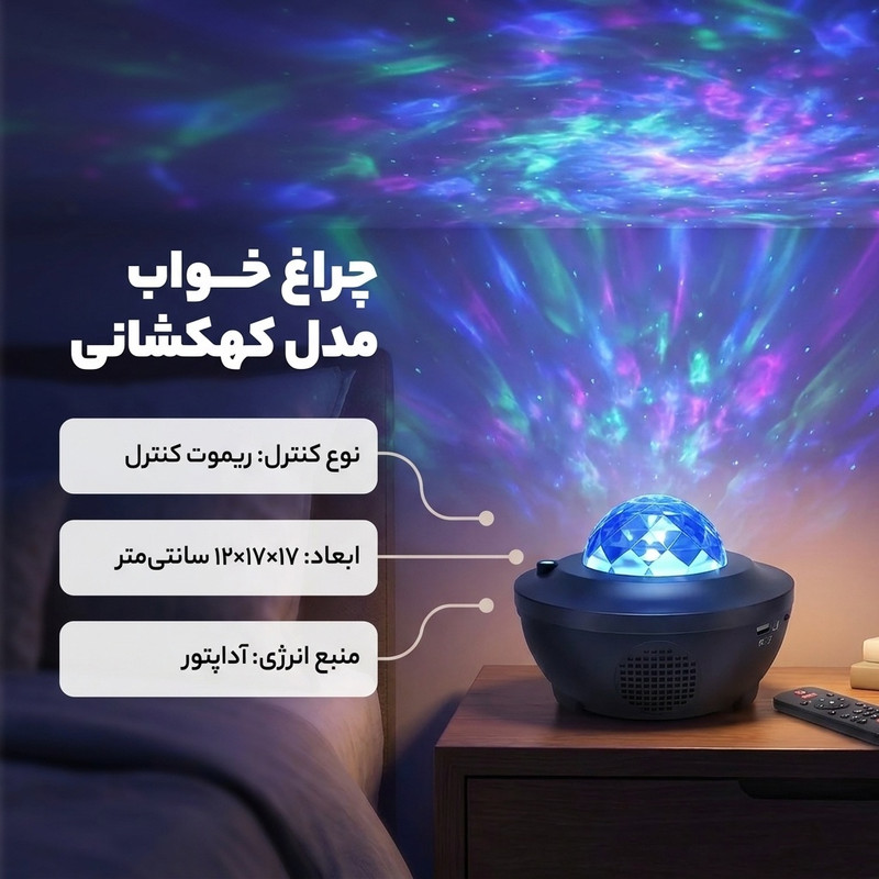 چراغ خواب مدل کهکشانی