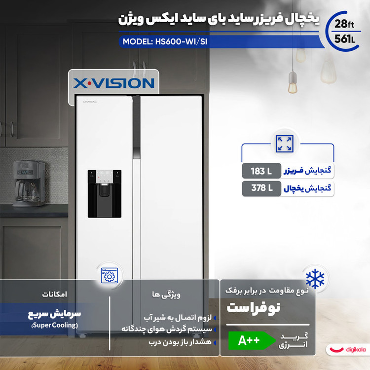 یخچال فریزر ساید بای ساید 28 فوت ایکس ویژن مدل HS600-WISI