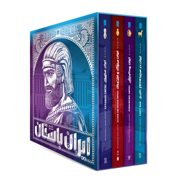 کتاب تاریخ مصور ایران باستان اثر احسان رضایی و فاطمه شفیعیسروستانی نشر سایان 4 جلدی - جلد 1 تا 4