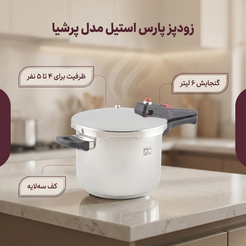 زودپز پارس استیل مدل پرشیا گنجایش 6 لیتر