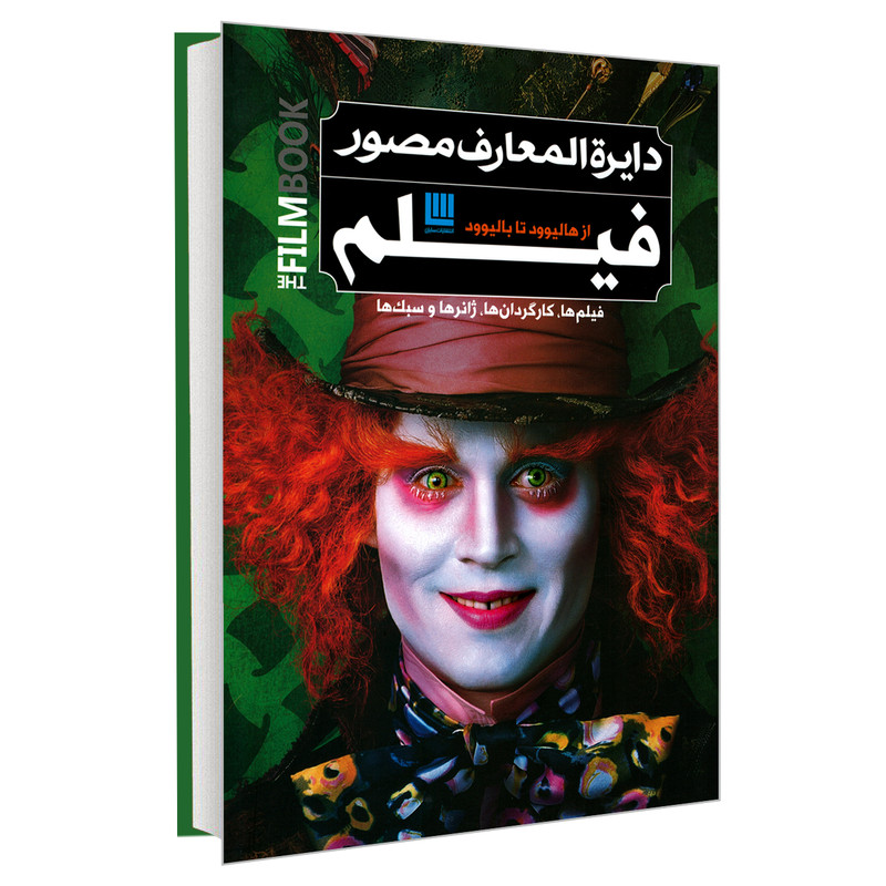 کتاب دایره المعارف مصور فیلم از هالیوود تا بالیوود اثر رونالد برگان نشر سایان