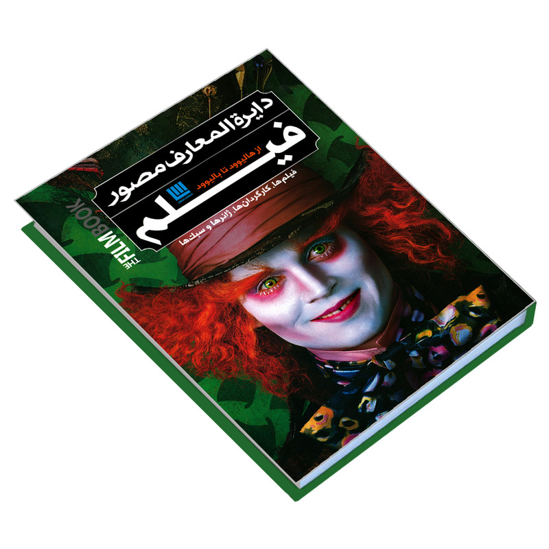 کتاب دایره المعارف مصور فیلم از هالیوود تا بالیوود اثر رونالد برگان نشر سایان