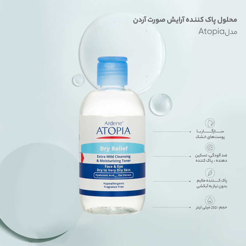 تونر پاک کننده صورت و چشم آردن آتوپیا مدل Dry Relief مناسب پوست خشک و خیلی خشک حجم 250 میلی لیتر