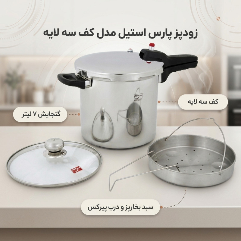 زودپز پارس استیل مدل کف سه لایه گنجایش 7 لیتر