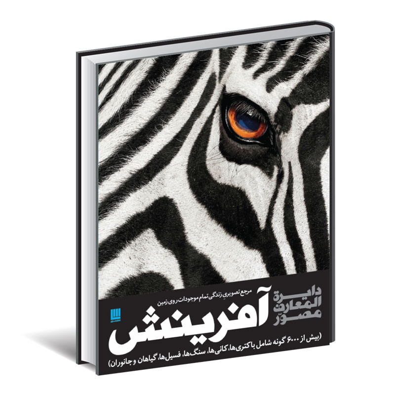 کتاب دایره المعارف مصور آفرینش اثر کاترین هنسی نشر سایان