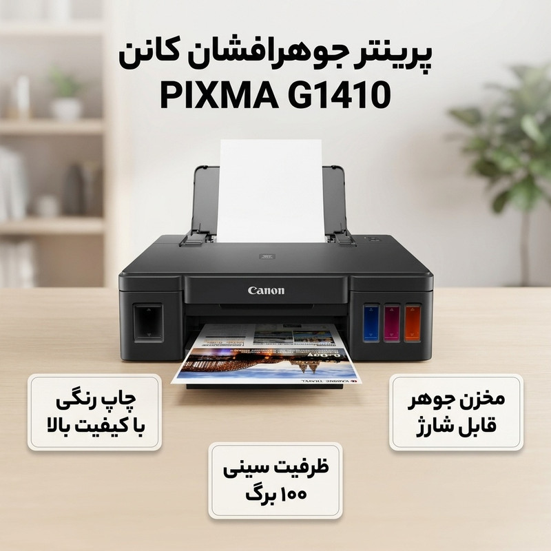 پرینتر جوهرافشان کانن مدل PIXMA G1410