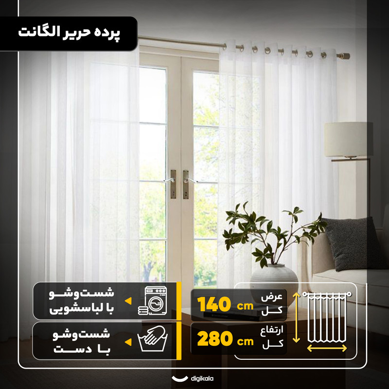 پرده مدل حریر الگانت سایز 280x140 سانتیمتر