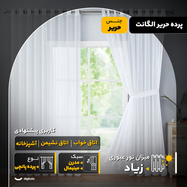 پرده مدل حریر الگانت سایز 280x140 سانتیمتر