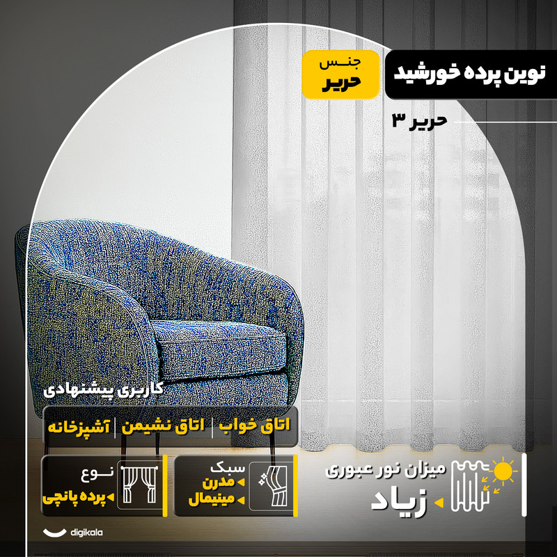 پرده نوین پرده خورشید مدل حریر 3 سایز 280 300 سانتی متر