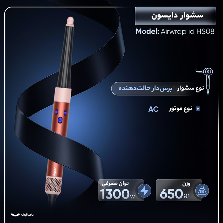 سشوار برسدار حالتدهنده 1300 وات دایسون مدل Airwrap id HS08، موتور AC، وزن 650 گرم، دارای سری شانهدار، سری برسدار گرد ...