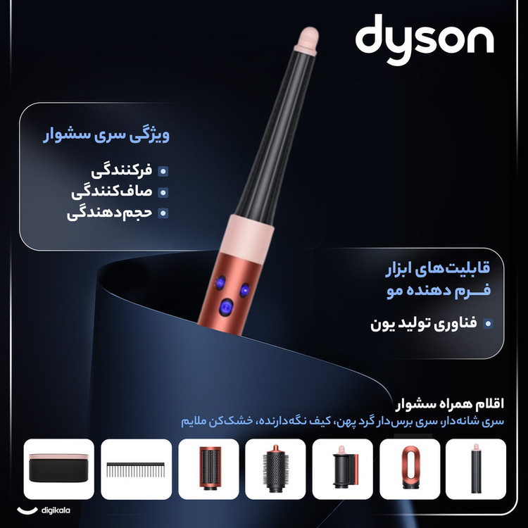 سشوار برسدار حالتدهنده 1300 وات دایسون مدل Airwrap id HS08، موتور AC، وزن 650 گرم، دارای سری شانهدار، سری برسدار گرد ...