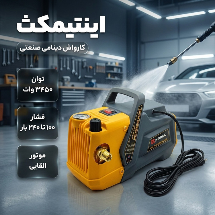 کارواش دینامی صنعتی اینتیمکث کد 100358