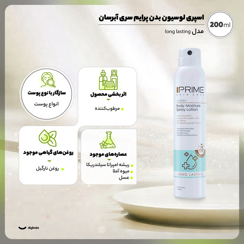 اسپری لوسیون آبرسان بدن پرایم مدل Long Lasting حجم 200 میلیلیتر با ماندگاری 24 ساعته، بافت غیرچرب، حاوی آلوئه ورا، عص...