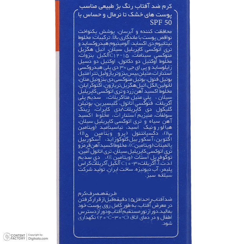 کرم ضدآفتاب پیکسل مدل Natural BEIGE، حجم 50 میلیلیتر