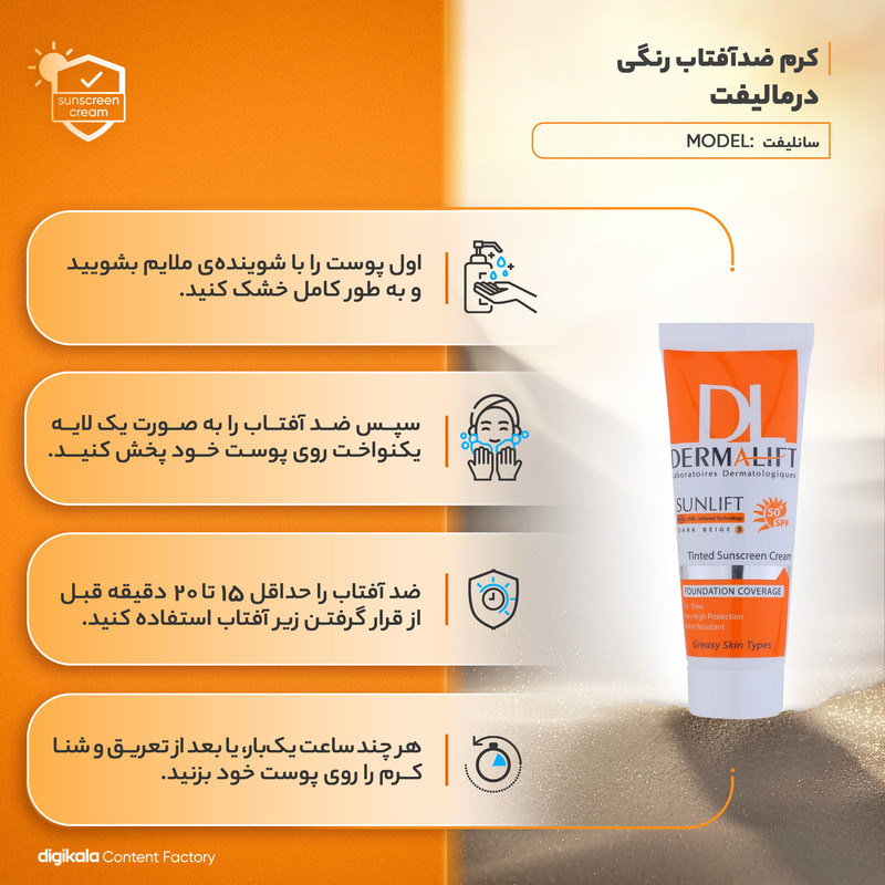 کرم ضد آفتاب رنگی درمالیفت مدل سانلیفت SPF 50 حاوی محافظ UVA و UVB، ضد آب، ضد پیری، ضد جوش و آکنه، مناسب پوست چرب حجم...
