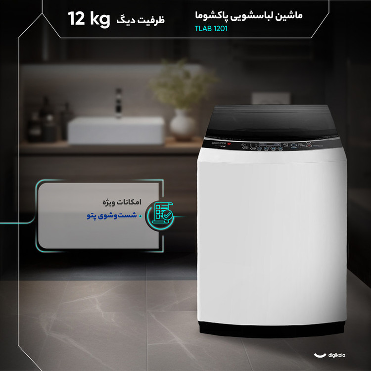 ماشین لباسشویی 12 نیمهاتوماتیک پاکشوما مدل TLAB 1201