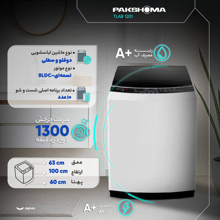 ماشین لباسشویی 12 نیمهاتوماتیک پاکشوما مدل TLAB 1201