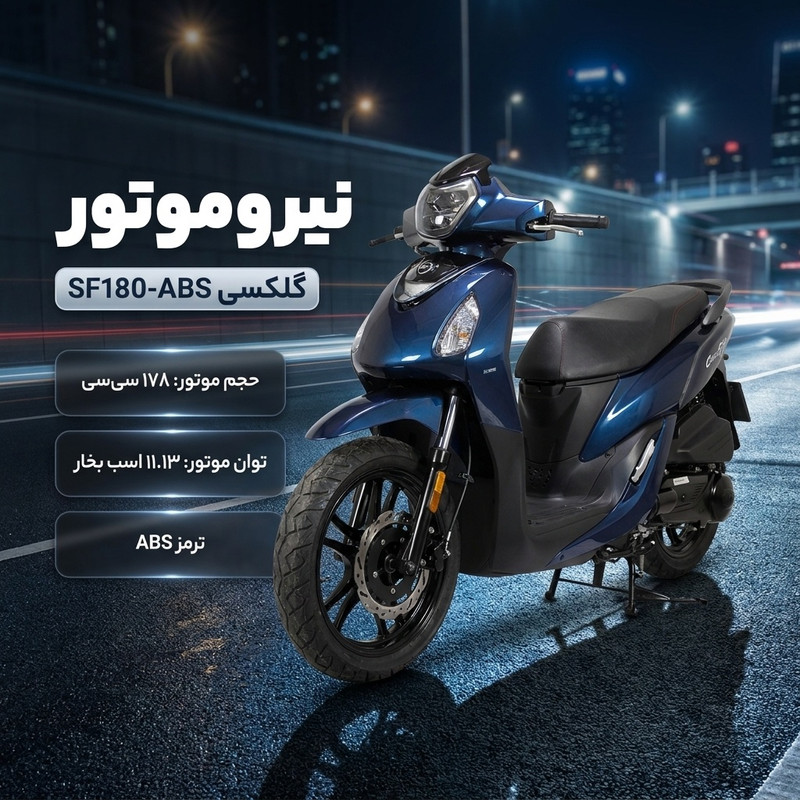 موتورسیکلت نیرو موتور مدل گلکسی SF180-ABS سال 1404