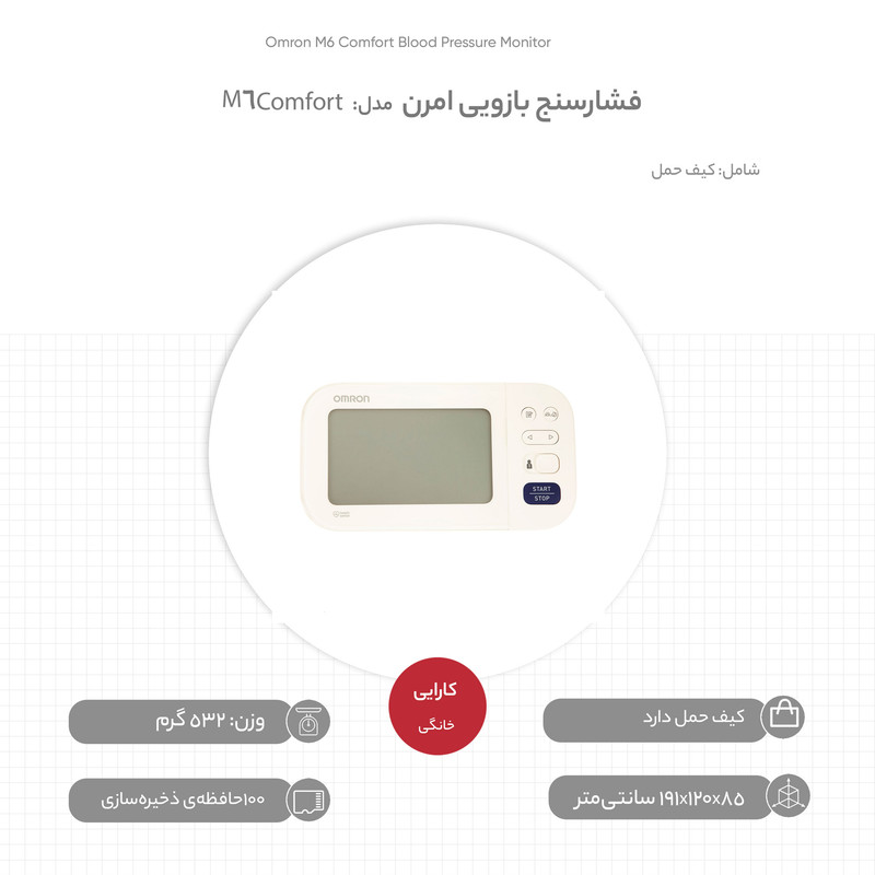 فشارسنج دیجیتال بازویی امرن مدل M6 Comfort با حافظه بالای 99 رکورد، دو پروفایل کاربری، نمایش میانگین نتایج، تشخیص آری...