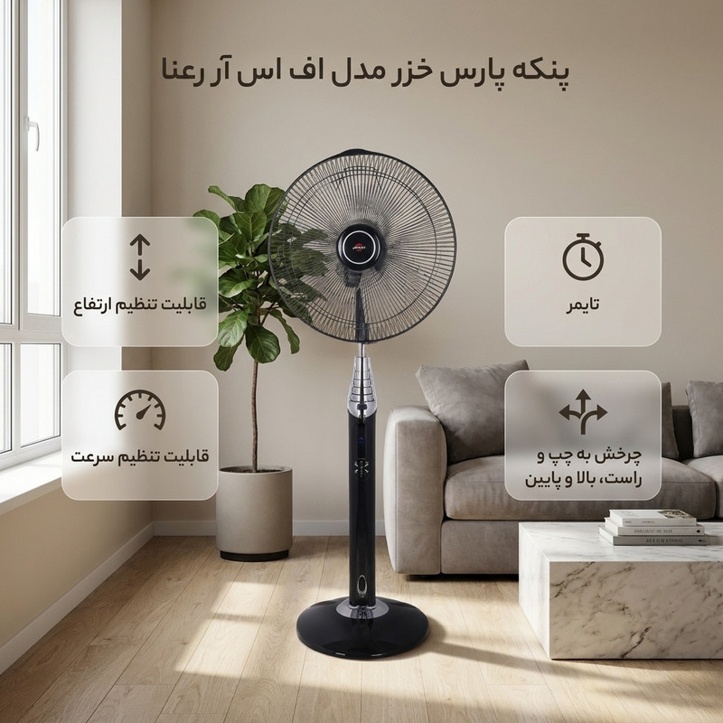 پنکه پارس خزر مدل اف اس آر رعنا