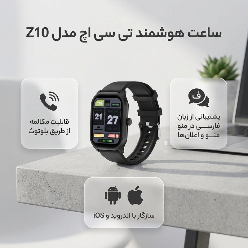 ساعت هوشمند تی سی اچ مدل Z10 دارای قابلیت های قابلیت مکالمه از طریق بلوتوث، پشتیبانی از زبان فارسی در منو و سیستمعامل...