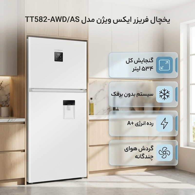 یخچال فریزر 26 فوت ایکس ویژن مدل TT582-AWDAS ، دارای آبسردکن و یخساز نیمه اتوماتیک، با ارتفاع 185، پهنای 66 و عمق 84 ...