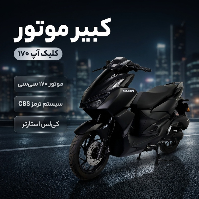موتورسیکلت کبیر موتور مدل هوندا کلیک آپ 170 سی سی سال 1404