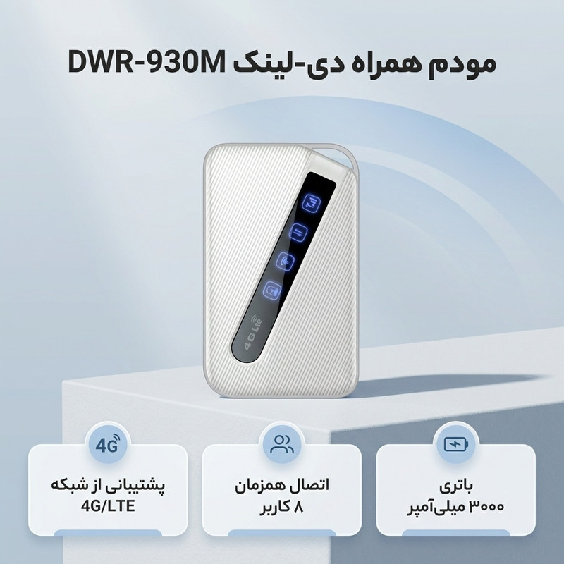مودم 4GLTE قابل حمل دی-لینک مدل DWR-930M با باتری 3000 میلیآمپر، پشتیبانی از 8 کاربر همزمان، سرعت دانلود 150 مگابیت ب...
