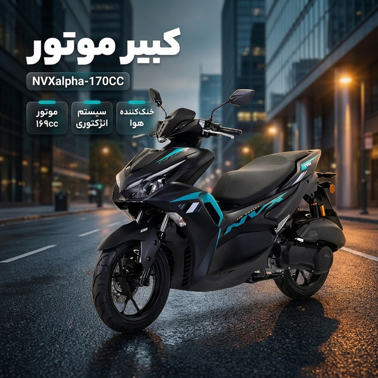 موتورسیکلت کبیرموتور مدل NVXalpha-170CC سال ساخت 1405