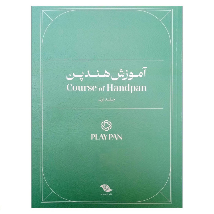 کتاب آموزش هندپن اثر عرفان قوی قلب انتشارات بربط جلد 1