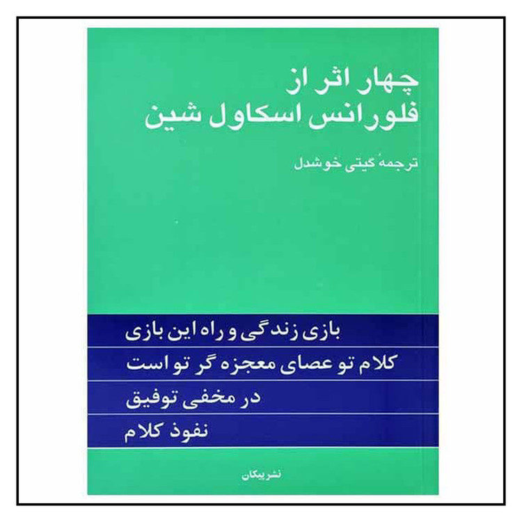 کتاب چهار اثر از فلورانس اسکاول شین نشر پیکان