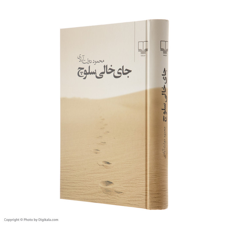 کتاب جای خالی سلوچ اثر محمود دولت آبادی نشر چشمه
