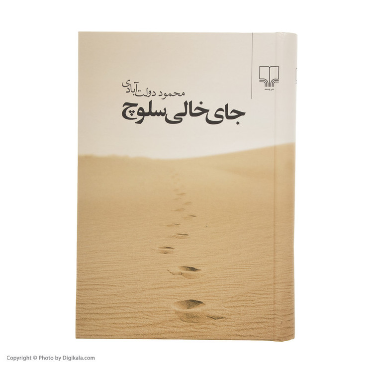 کتاب جای خالی سلوچ اثر محمود دولت آبادی نشر چشمه