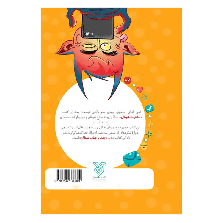 کتاب چت با جناب شیطان اثر غلامرضا حیدری ابهری نشر جمال