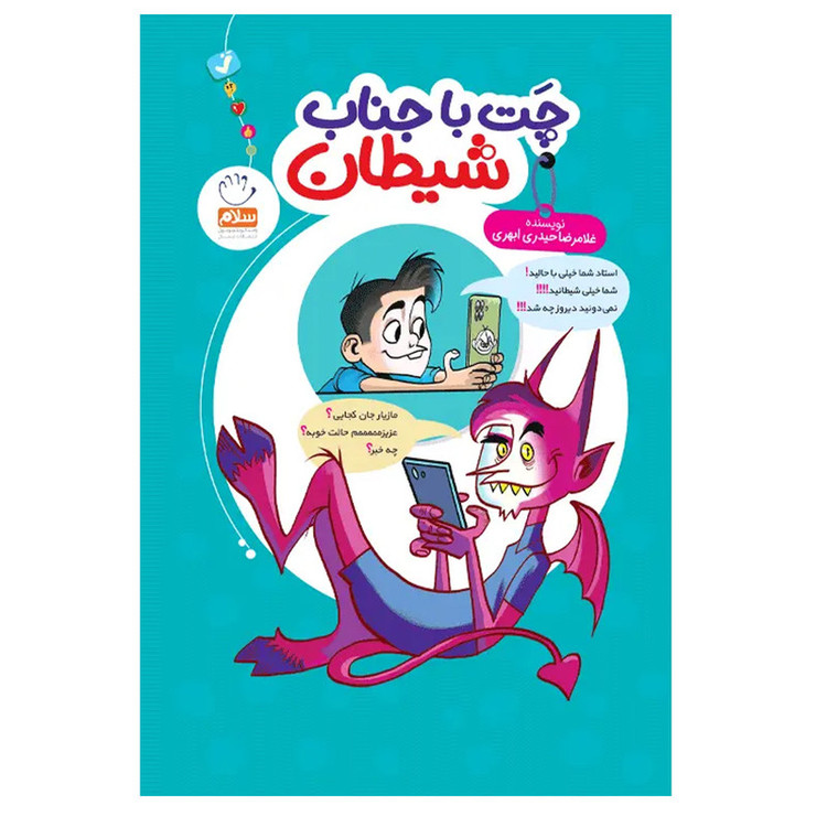 کتاب چت با جناب شیطان اثر غلامرضا حیدری ابهری نشر جمال