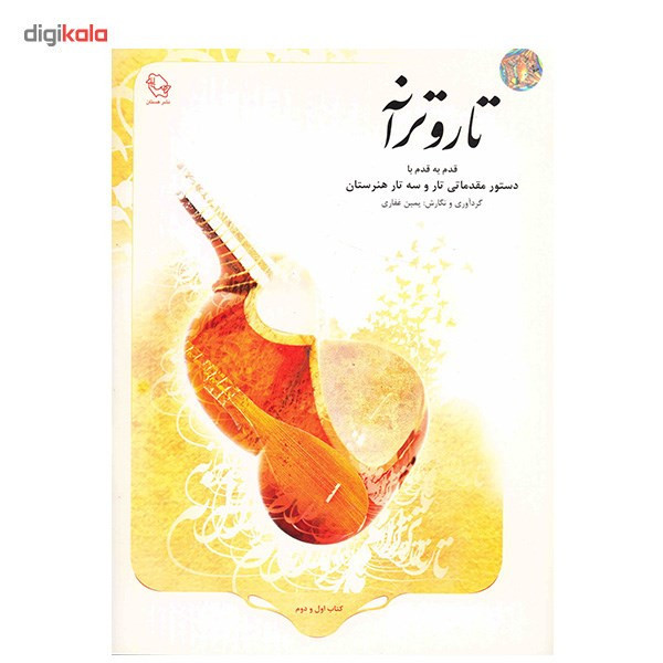 کتاب تار و ترانه قدم به قدم با دستور مقدماتی تار و سه تار هنرستان اثر یمین غفاری