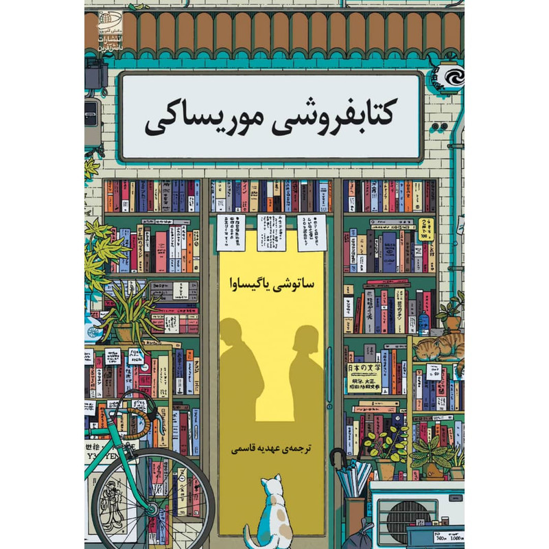 کتاب کتابفروشی موریساکی اثر ساتوشی یاگیساوا انتشارات دانش آفرین